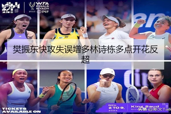 樊振东快攻失误增多林诗栋多点开花反超